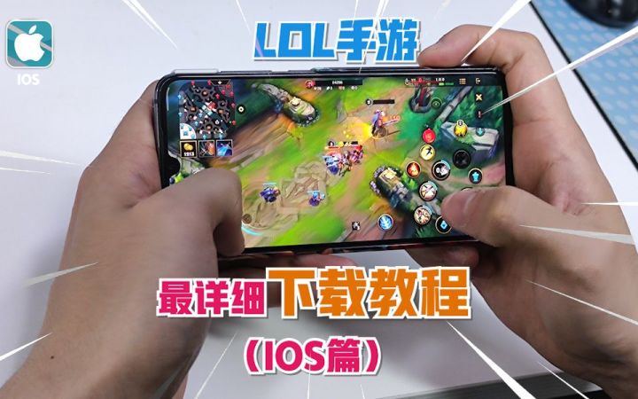 LOL手游最全保姆级下载教程！1分钟包你学会！（IOS版）截图