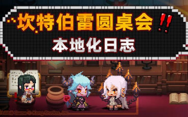 【坎公骑冠剑】国服第1期本地化日志解读及名词解释截图
