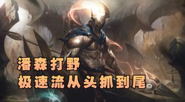 【英雄开拓者】潘神打野极速流从头抓到尾【有手就行】