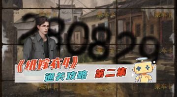 《纸嫁衣4》游戏通关攻略 第二集