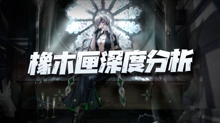 无期迷途:橡木匣深度分析!难道真是如大家所唱衰的匣水道一般?截图