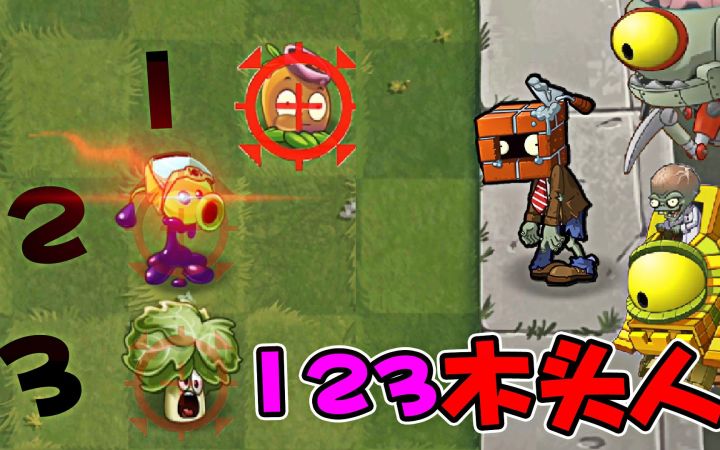 “一二三木头人”，3位表情包植物上场，植物大战僵尸截图