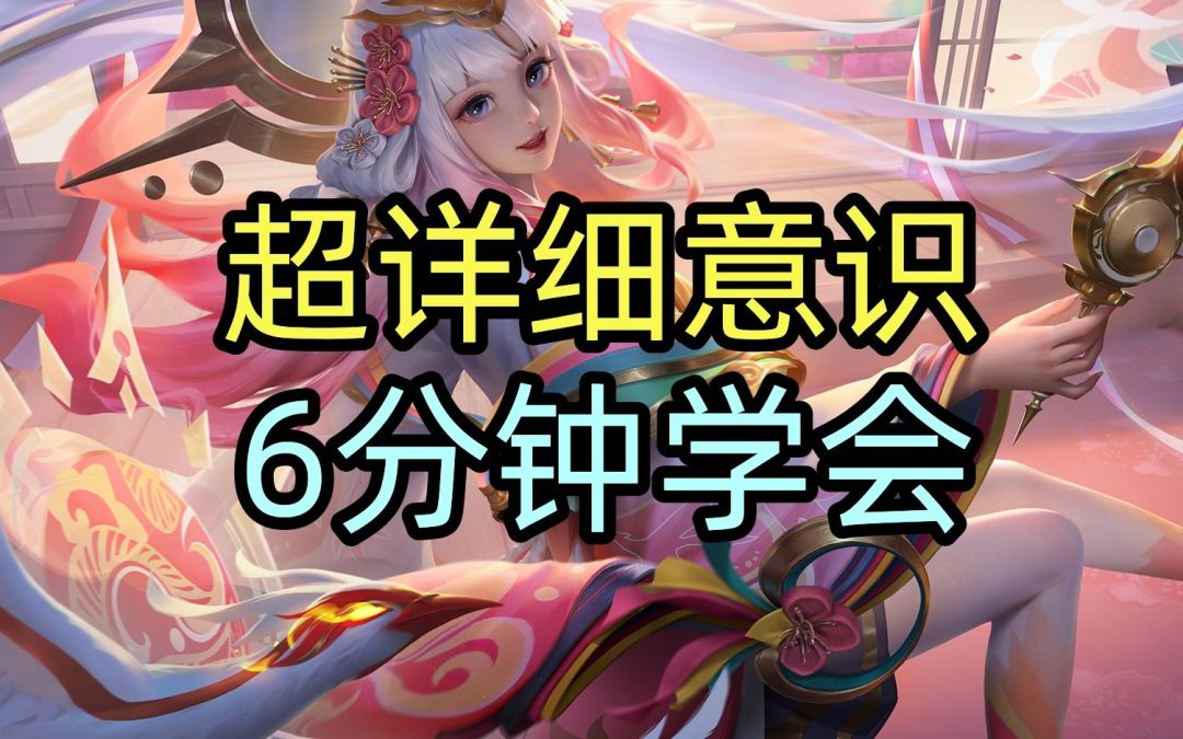 超详细意识，6分钟学会！~截图