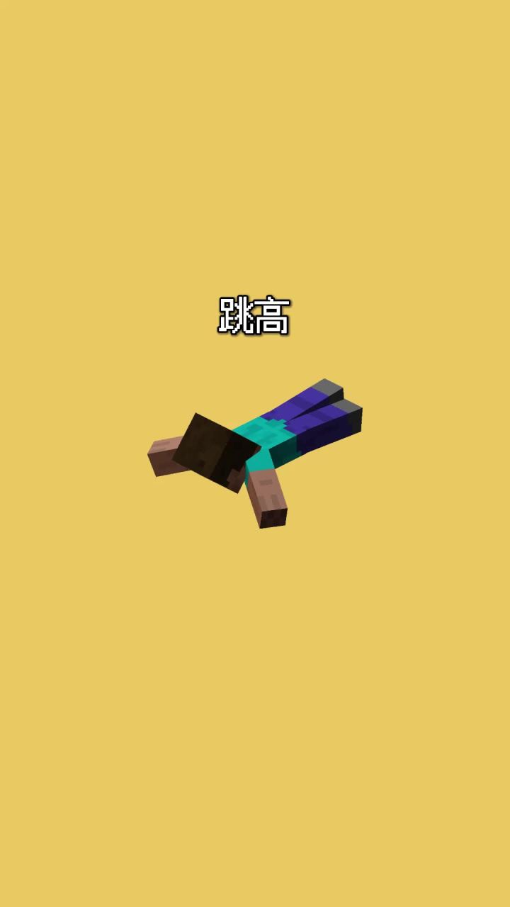 我的世界vs真实世界——跳高截图