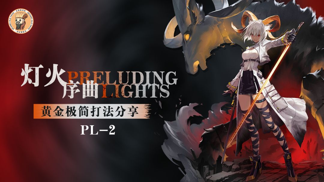 【明日方舟】<灯火序曲·极简打法>来吧！感受煌蒂的力量！突袭PL-2截图