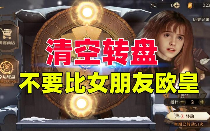 哈利波特魔法觉醒:新赛季清空转盘,千万不要比女朋友欧皇截图