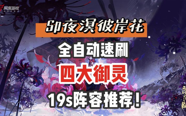【阴阳师】SP夜溟彼岸花又一就业!全自动19秒速刷四大御灵,内含详细配置!截图