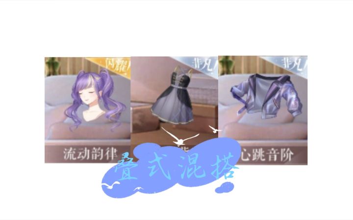 【闪耀暖暖】叠式混搭|跃动音阶截图