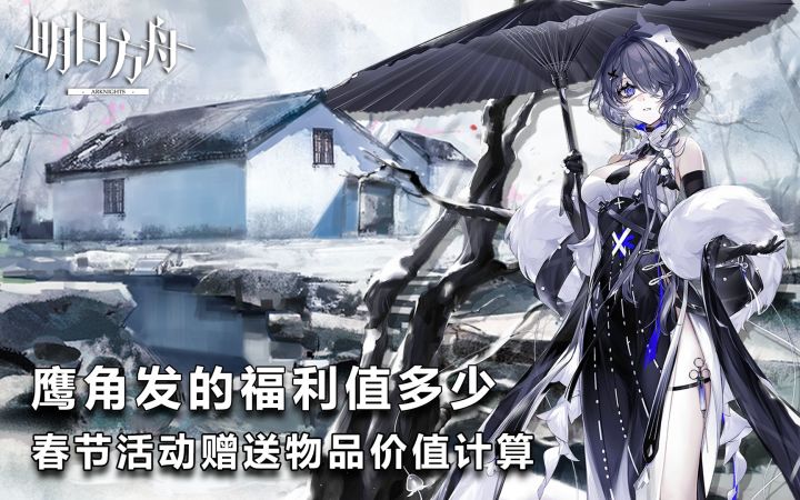 【明日方舟】鹰角的春节福利值多少?明日方舟春节活动赠送物品价值估算截图