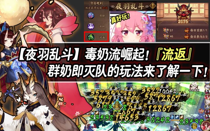 【阴阳师/夜羽乱斗】毒奶流崛起!『流返』群奶即灭队的玩法来了解一下!截图