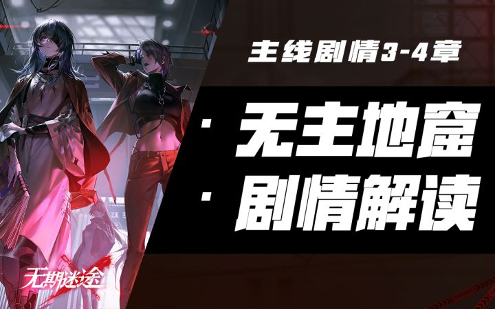 【无期迷途】以暴制暴？军团能否终结辛迪加的混沌截图