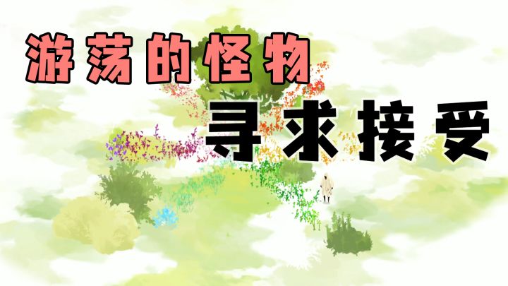 游戏开荒:即使是怪物,我也想和人一样!截图