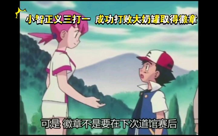 精灵宝可梦 小智正义三打一 成功打败大奶罐取得徽章截图