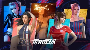 《未来足球》开启属于你的足球新世界