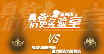 历史实验室第五期：罗马VS法兰西的爱恨情仇