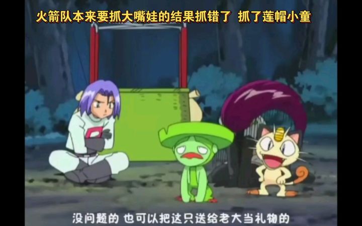 精灵宝可梦 火箭队本来要抓大嘴娃的结果抓错了抓了莲帽小童截图