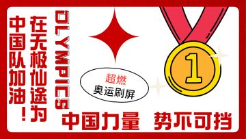 《无极仙途》为奥运加油-中国力量势不可挡！
