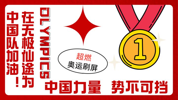 《无极仙途》为奥运加油-中国力量势不可挡！截图