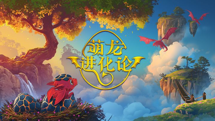 正版萌龙,已经上线~截图