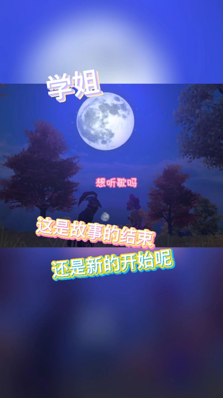 你们觉得,这是一个什么样的故事呢?这会,也是你们的故事吗? #分分合合 #骑士与公主截图