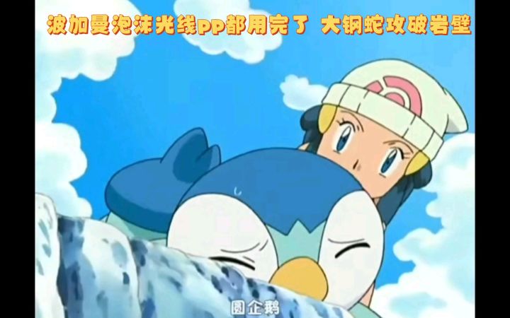 精灵宝可梦 波加曼泡沫光线pp都用完了 大钢蛇攻破岩壁截图