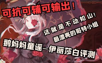 【幻书启世录】结界队最后的拼图？颜值与实力共存（自动11层）！新幻书鹅妈妈童谣-