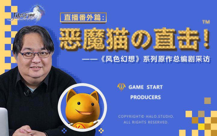 【风色幻想:命运传说】<风色幻想>系列原作总编剧恶魔猫采访!截图