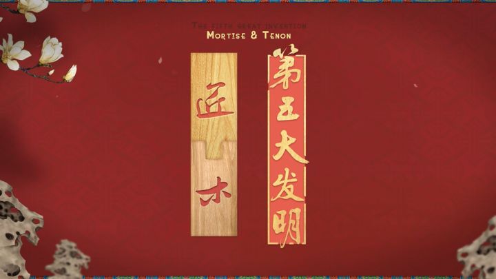 《匠木》手游赏析:榫卯——中国第五大发明!截图