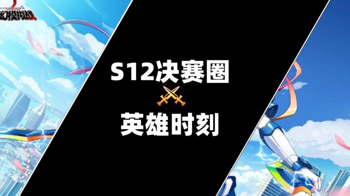 S12赛季决赛圈精彩集锦(结尾才是正片)截图