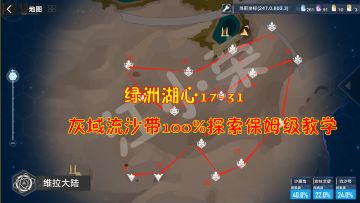 幻塔：绿洲湖心17-31！灰域流沙带100%探索保姆级教学#我在维拉大冒险#