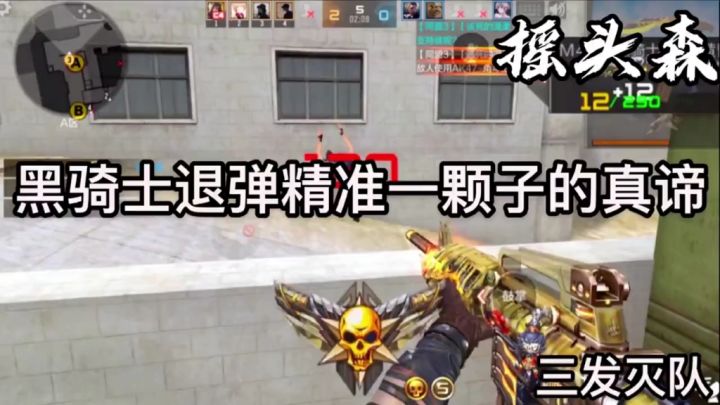 CF手游：黑骑士退弹精准一颗子的真谛截图