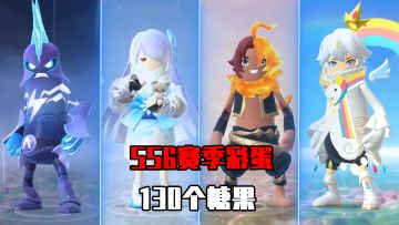 香肠派对：SS6赛季隐藏彩蛋，可获得130个糖果，方法很简单！