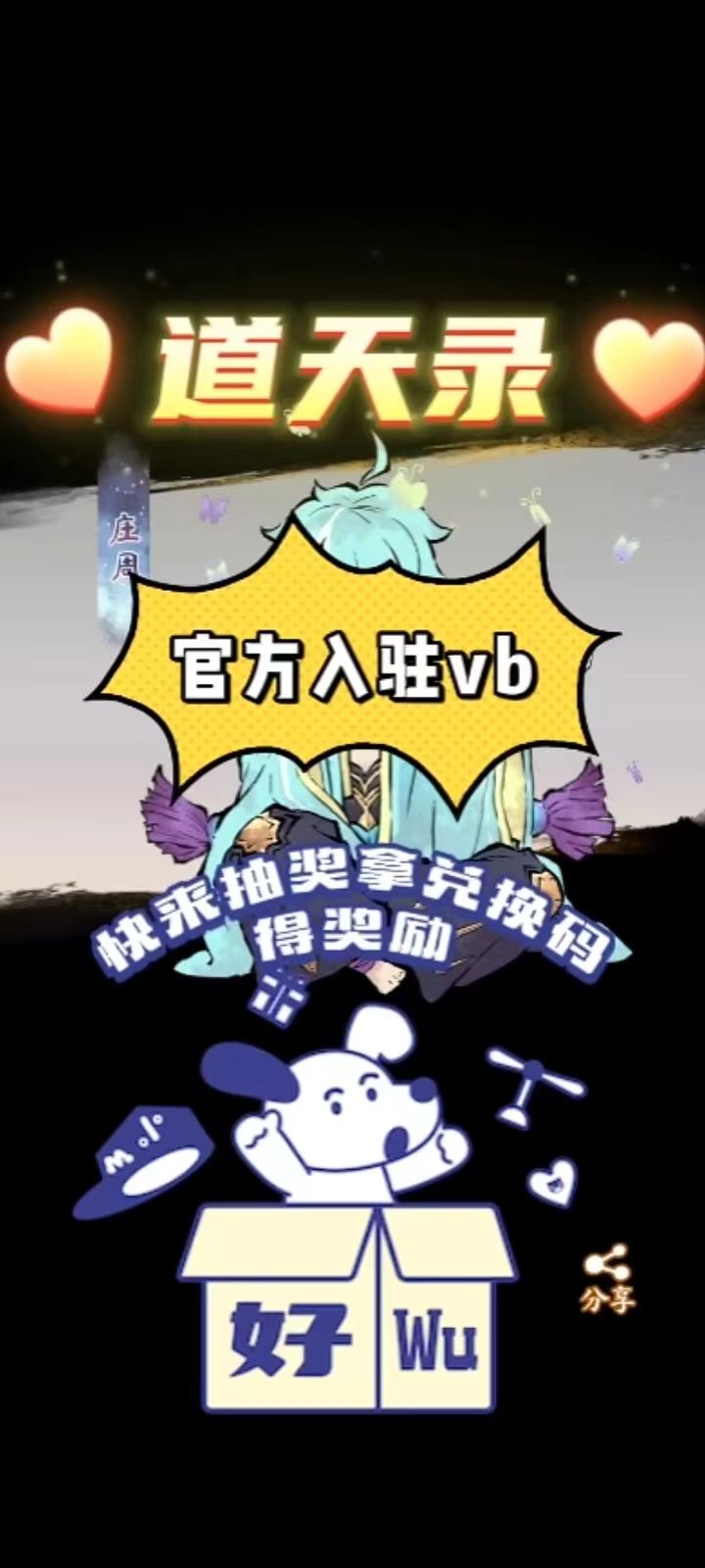 道天录去抽奖拿兑换码得奖励截图