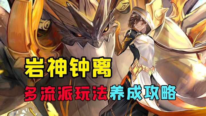 3.0版本钟离复刻,多流派玩法养成攻略#新游观察局#截图
