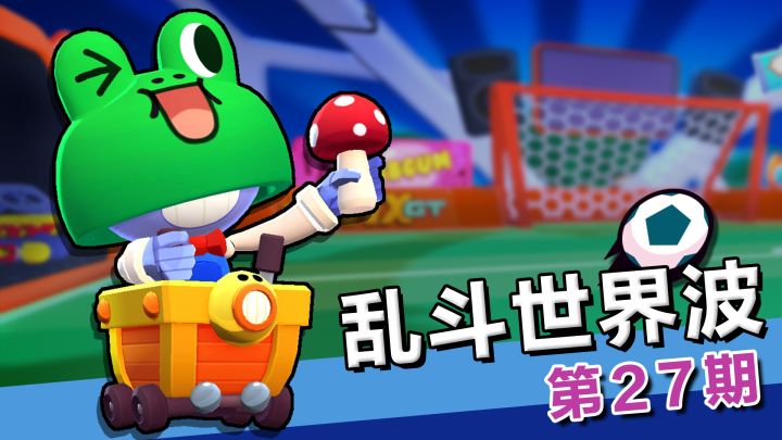 【乱斗世界波27】卡尔流星抽射，铲子后撤防守，这片绿茵的名字是奇迹！截图