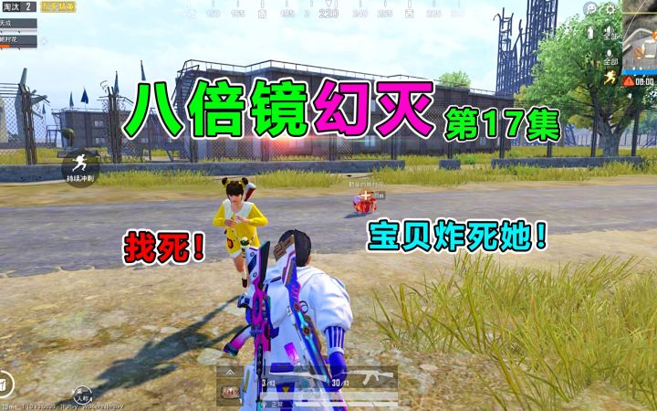 八倍镜幻灭18:小萝莉阴谋败露,为争宠竟陷害队友!我的人也敢动?截图