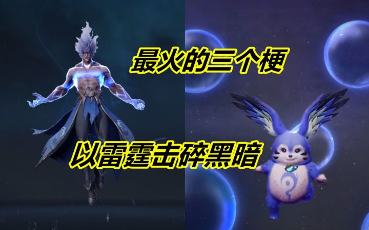 最近很火的三个梗,以雷霆击碎黑暗,牛魔再也不怕困难了截图