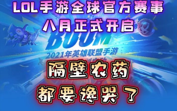 LOL手游全球官方赛事确认八月开始!公测是否也是在。。?!!截图