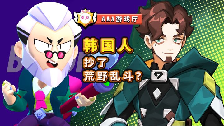 你给这个【韩版荒野乱斗】打几分？|粉碎传奇截图
