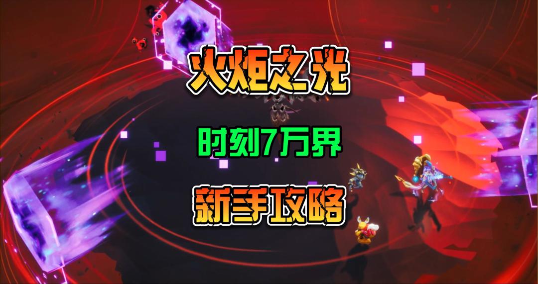 火炬之光无限国际服 时刻7BOSS万界之主打法 新手攻略截图