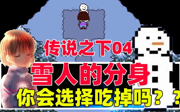 传说之下04:雪人送给我们的雪球可以恢复状态,你会选择吃掉吗?截图