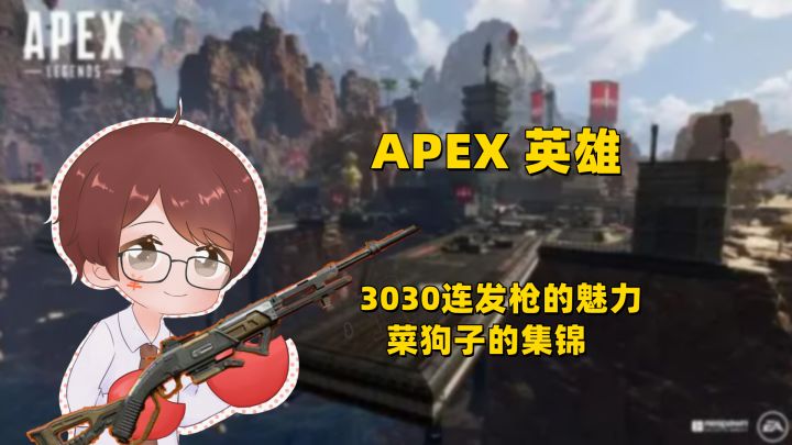 【APEX英雄】冷门枪械3030连发枪的特殊魅力截图