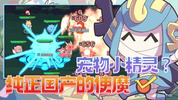 还在迷恋宠物小精灵？纯正国产的使魔超萌来袭！#使魔计划手游#