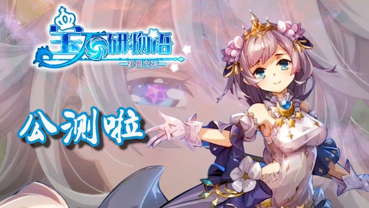 来莉莉给大家整个活!宝石研物语:伊恩之石公测啦!截图
