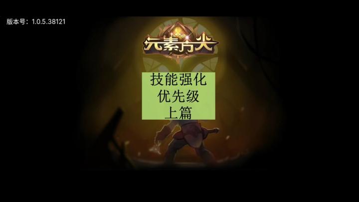 [三木Senn]元素方尖 技能强化优先级顺序上！截图