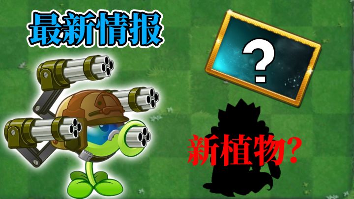 pvz2:9.71版本最新情报,机枪豌豆即将回归?截图
