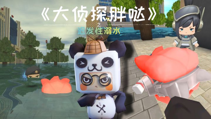 迷你世界大侦探胖哒134:迷路路人在岸上,却突发溺水症状?警惕迟发性溺水截图
