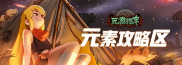 【元素地牢职业介绍】第二期：专治数学坑！老猎人来袭