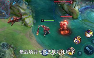 项羽七款皮肤性价比排名，第一名理所当然，连音效都贼舒服！