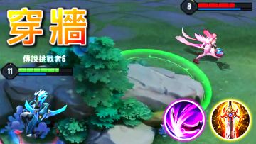 我因為短，所以偷偷用了穿牆！！！